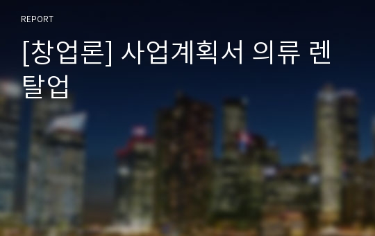 [창업론] 사업계획서 의류 렌탈업