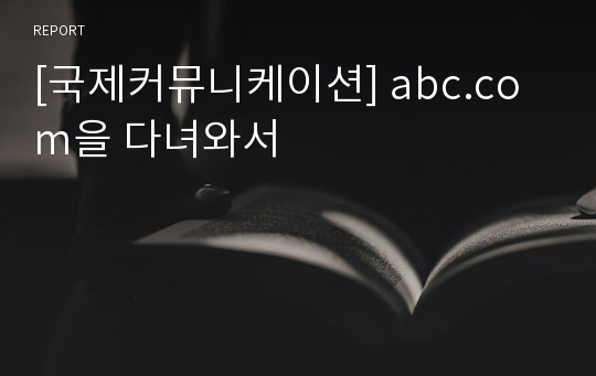 [국제커뮤니케이션] abc.com을 다녀와서