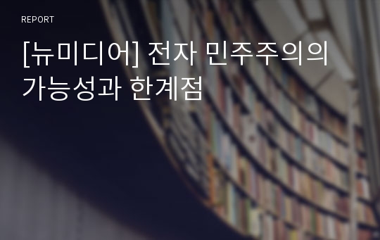 [뉴미디어] 전자 민주주의의 가능성과 한계점