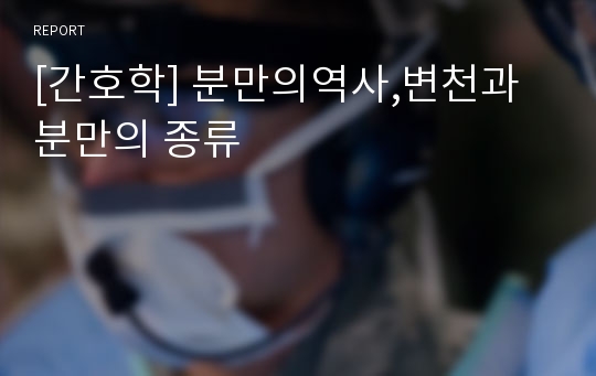 [간호학] 분만의역사,변천과 분만의 종류