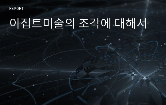 이집트미술의 조각에 대해서