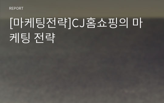 [마케팅전략]CJ홈쇼핑의 마케팅 전략