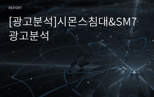 [광고분석]시몬스침대&amp;SM7 광고분석