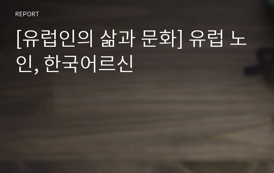 [유럽인의 삶과 문화] 유럽 노인, 한국어르신