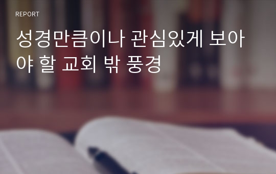 성경만큼이나 관심있게 보아야 할 교회 밖 풍경