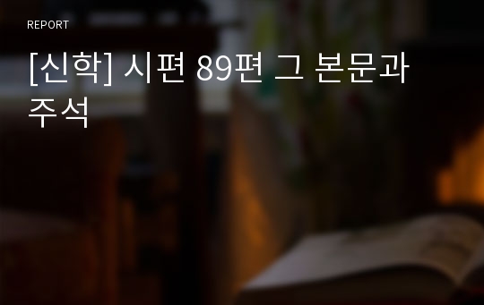 [신학] 시편 89편 그 본문과 주석