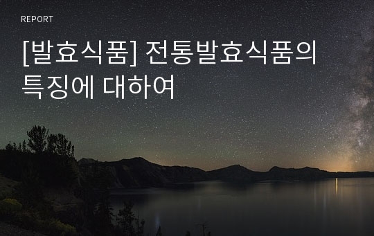 [발효식품] 전통발효식품의 특징에 대하여