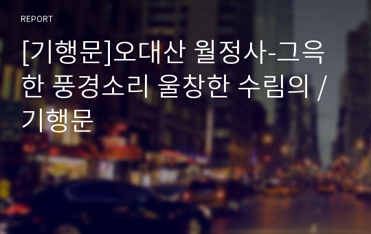 [기행문]오대산 월정사-그윽한 풍경소리 울창한 수림의 / 기행문