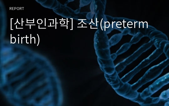 [산부인과학] 조산(preterm birth)