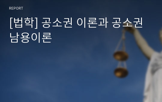 [법학] 공소권 이론과 공소권 남용이론