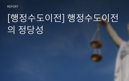 [행정수도이전] 행정수도이전의 정당성