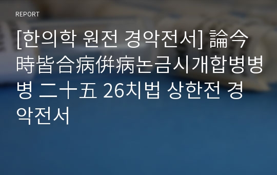 [한의학 원전 경악전서] 論今時皆合病倂病논금시개합병병병 二十五 26치법 상한전 경악전서