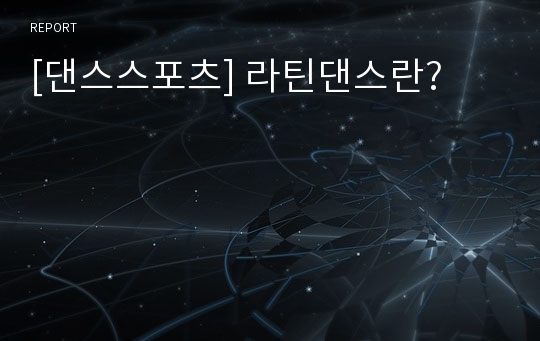 [댄스스포츠] 라틴댄스란?