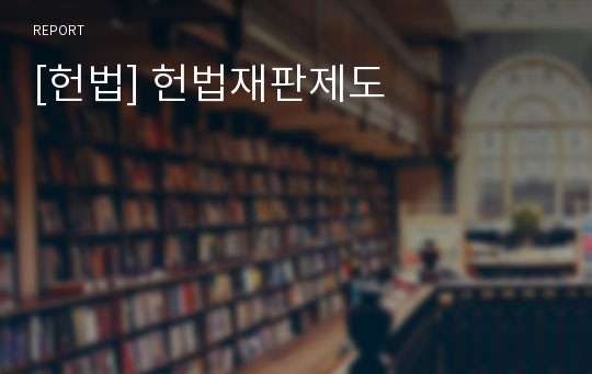 [헌법] 헌법재판제도