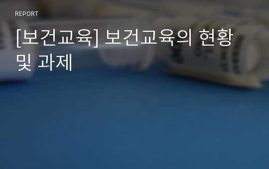 [보건교육] 보건교육의 현황 및 과제