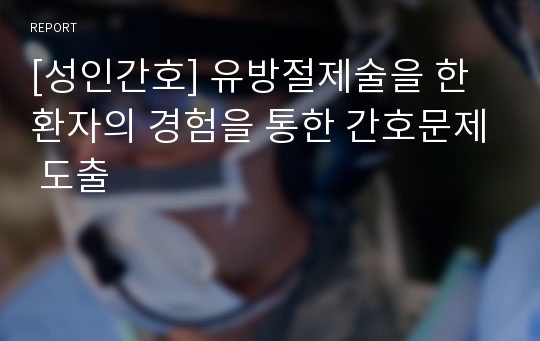 [성인간호] 유방절제술을 한 환자의 경험을 통한 간호문제 도출