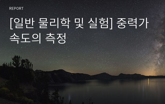 [일반 물리학 및 실험] 중력가속도의 측정