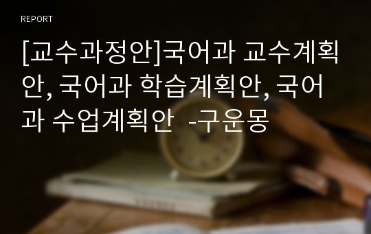 [교수과정안]국어과 교수계획안, 국어과 학습계획안, 국어과 수업계획안  -구운몽