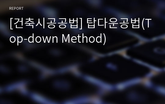 [건축시공공법] 탑다운공법(Top-down Method)