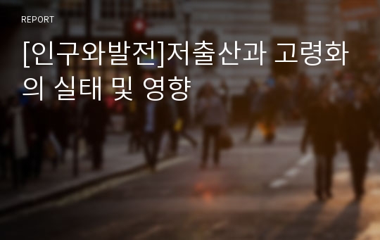 [인구와발전]저출산과 고령화의 실태 및 영향