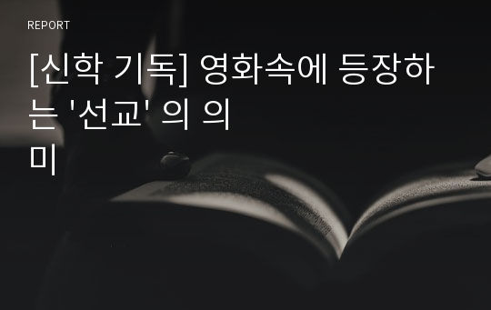 [신학 기독] 영화속에 등장하는 &#039;선교&#039; 의 의미