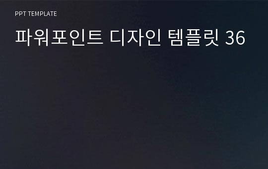 파워포인트 디자인 템플릿 36