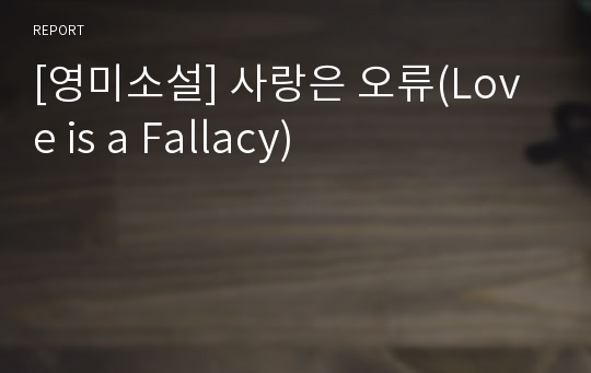 [영미소설] 사랑은 오류(Love is a Fallacy)