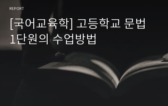 [국어교육학] 고등학교 문법 1단원의 수업방법