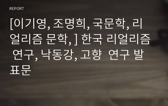 [이기영, 조명희, 국문학, 리얼리즘 문학, ] 한국 리얼리즘 연구, 낙동강, 고향  연구 발표문