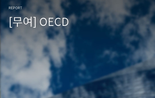 [무여] OECD