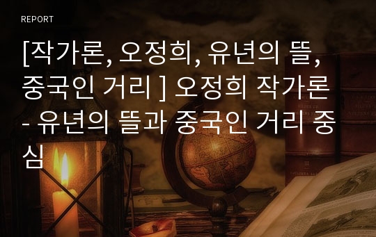 [작가론, 오정희, 유년의 뜰, 중국인 거리 ] 오정희 작가론 - 유년의 뜰과 중국인 거리 중심