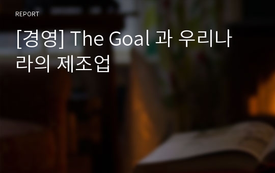 [경영] The Goal 과 우리나라의 제조업