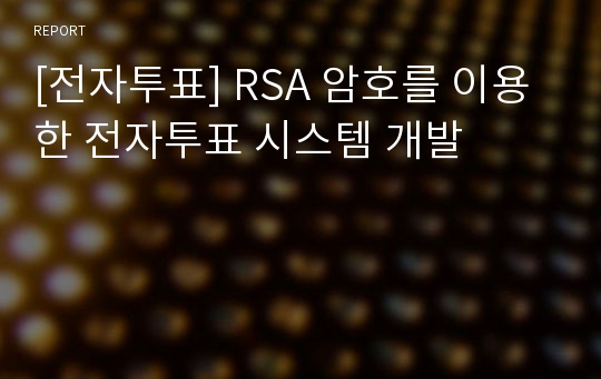 [전자투표] RSA 암호를 이용한 전자투표 시스템 개발