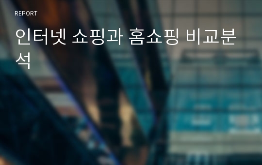 인터넷 쇼핑과 홈쇼핑 비교분석