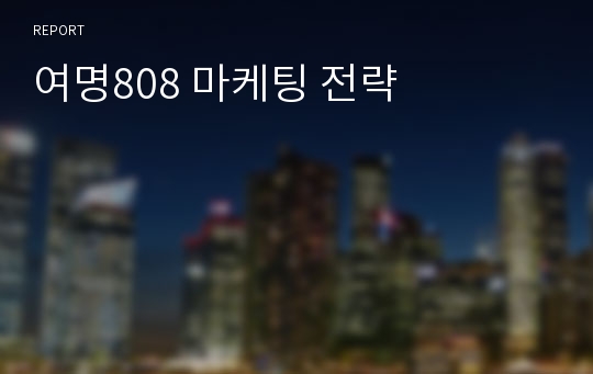 여명808 마케팅 전략