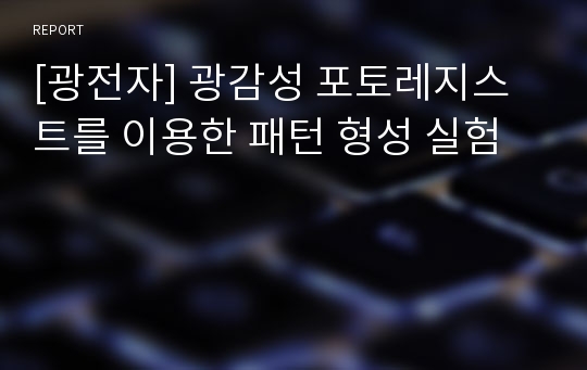 [광전자] 광감성 포토레지스트를 이용한 패턴 형성 실험