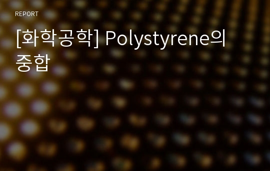 [화학공학] Polystyrene의 중합
