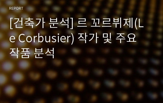 [건축가 분석] 르 꼬르뷔제(Le Corbusier) 작가 및 주요 작품 분석