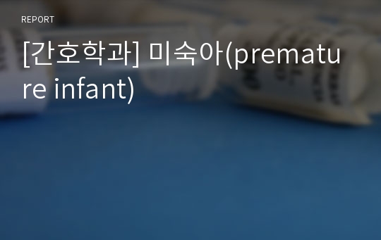 [간호학과] 미숙아(premature infant)