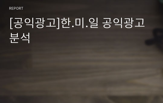 [공익광고]한.미.일 공익광고 분석