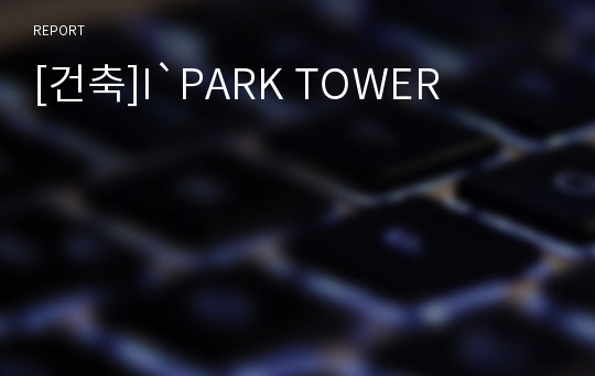 [건축]I`PARK TOWER