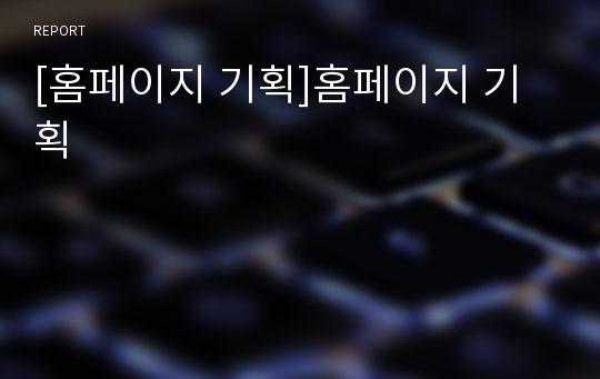 [홈페이지 기획]홈페이지 기획