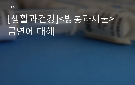 [생활과건강]&lt;방통과제물&gt; 금연에 대해