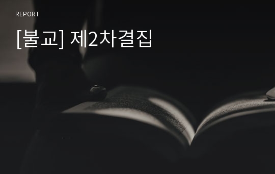 [불교] 제2차결집