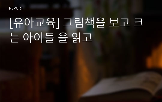 [유아교육] 그림책을 보고 크는 아이들 을 읽고