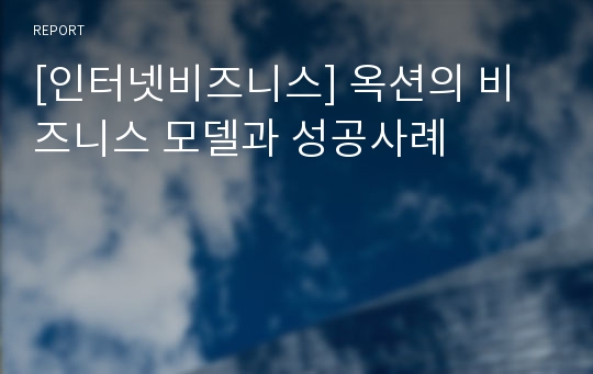 [인터넷비즈니스] 옥션의 비즈니스 모델과 성공사례