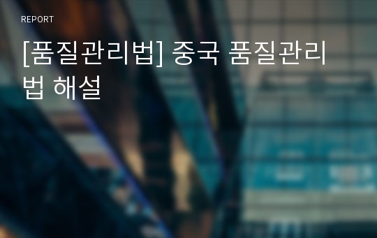 [품질관리법] 중국 품질관리법 해설