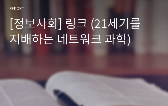 [정보사회] 링크 (21세기를 지배하는 네트워크 과학)