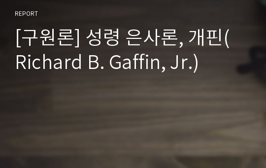 [구원론] 성령 은사론, 개핀(Richard B. Gaffin, Jr.)