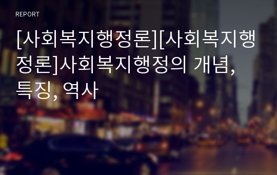 [사회복지행정론][사회복지행정론]사회복지행정의 개념, 특징, 역사